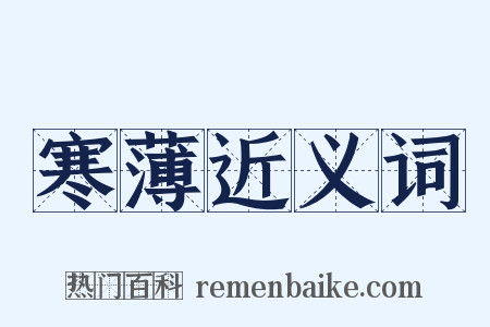 寒薄近义词是什么意思的图片